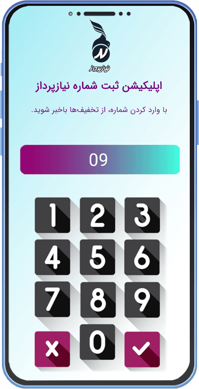 اپلیکیشن ثبت شماره موبایل مشتری undefined 1