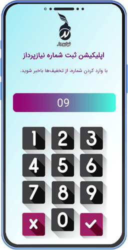 اپلیکیشن ثبت شماره موبایل مشتری undefined