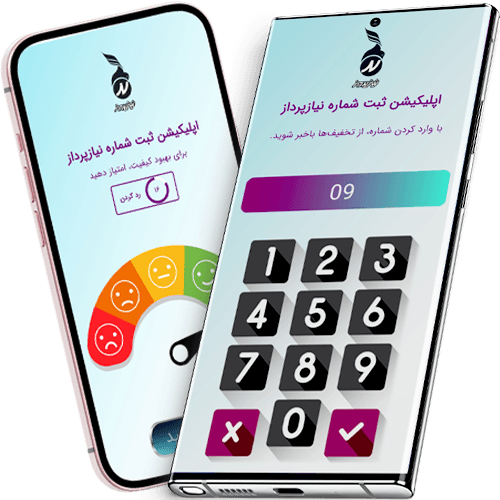 اپلیکیشن ثبت شماره موبایل مشتری