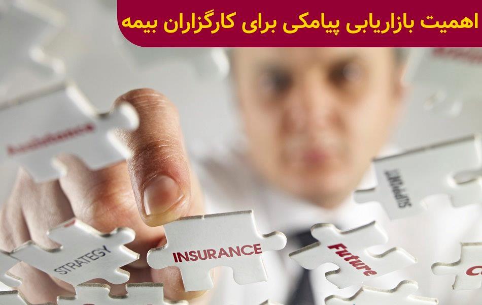 بازاریابی پیامکی چه تاثیری در صنعت بیمه دارد؟-بازاریابی پیامکی برای کارگزاران بیمه