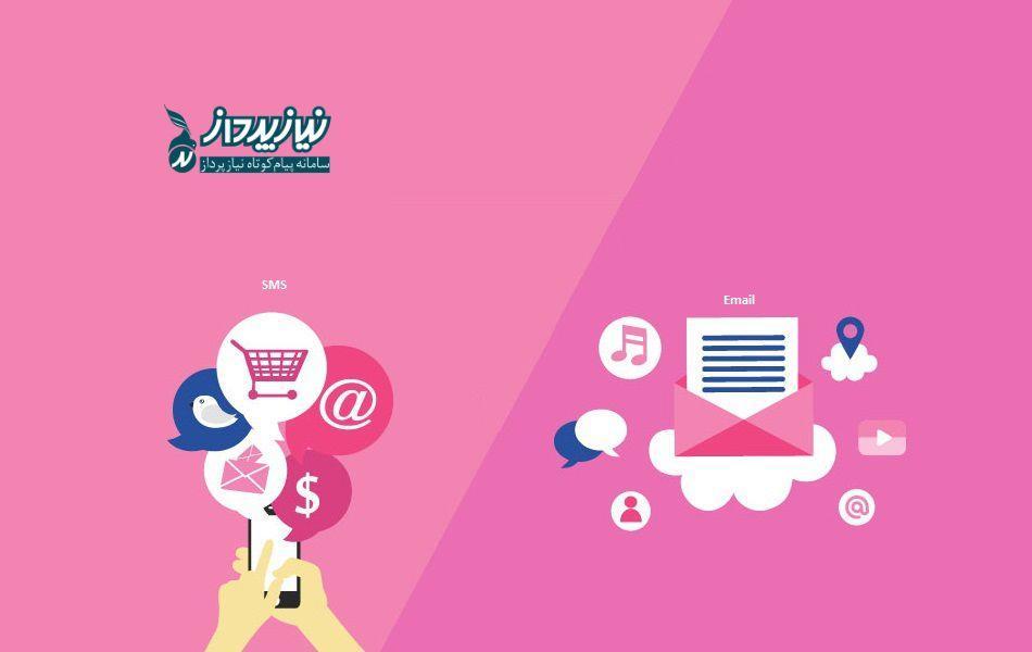 بازاریابی ایمیلی با بازاریابی پیامکی چه تفاوتی دارد؟-تفاوت بازاریابی ایمیلی با بازاریابی پیامکی